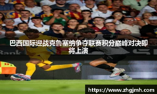 巴西国际迎战克鲁塞纳争夺联赛积分巅峰对决即将上演