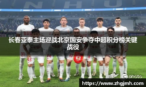 长春亚泰主场迎战北京国安争夺中超积分榜关键战役