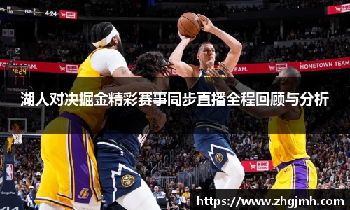 湖人对决掘金精彩赛事同步直播全程回顾与分析