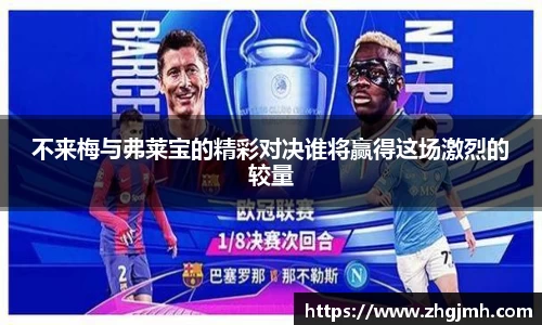 不来梅与弗莱宝的精彩对决谁将赢得这场激烈的较量