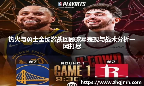 热火与勇士全场激战回顾球星表现与战术分析一网打尽