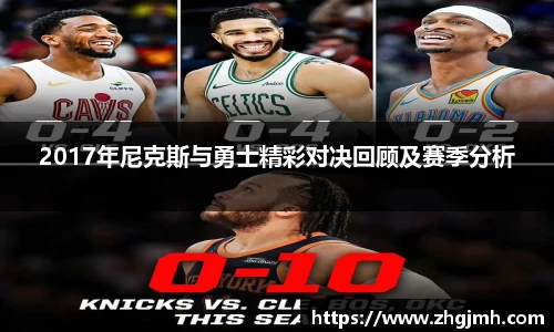 2017年尼克斯与勇士精彩对决回顾及赛季分析