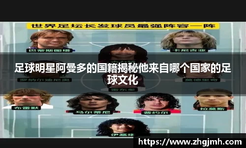足球明星阿曼多的国籍揭秘他来自哪个国家的足球文化