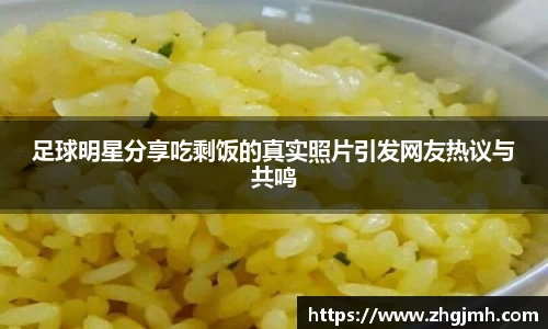 足球明星分享吃剩饭的真实照片引发网友热议与共鸣