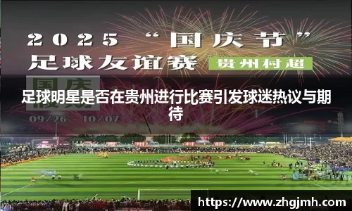 足球明星是否在贵州进行比赛引发球迷热议与期待