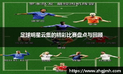 足球明星云集的精彩比赛盘点与回顾