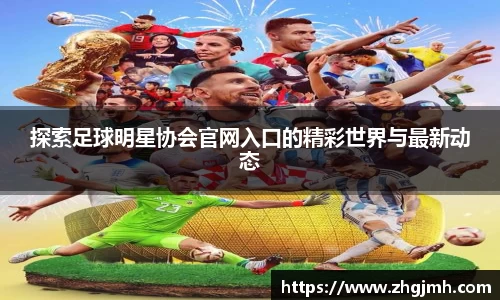 探索足球明星协会官网入口的精彩世界与最新动态